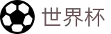 2026世界杯买球_官方买球网站